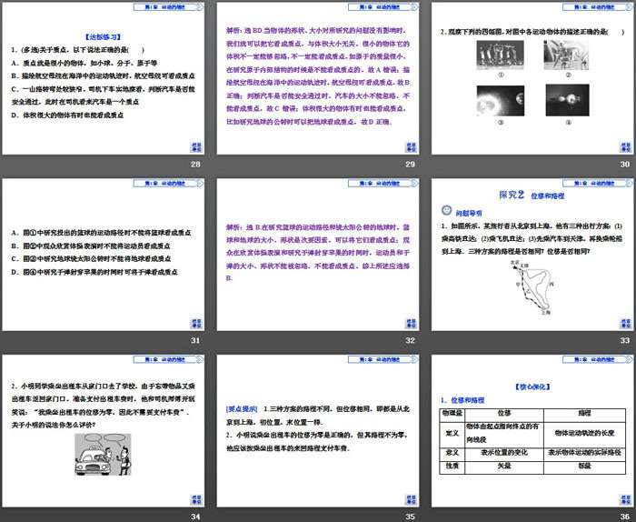 《质点和位移》运动的描述PPT