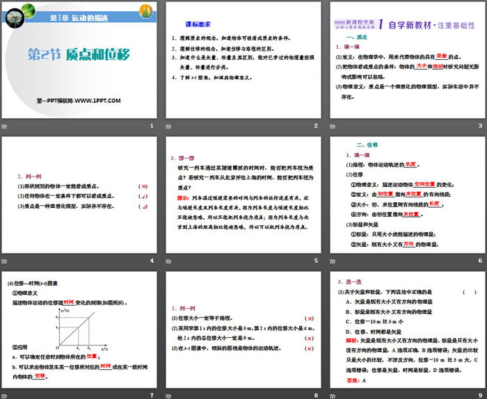 《质点和位移》运动的描述PPT课件