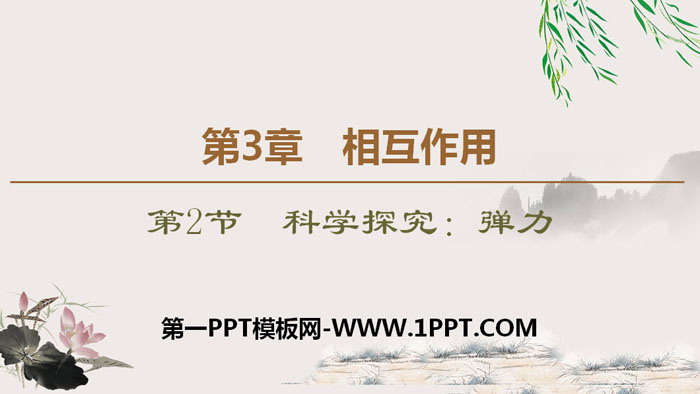 《科学探究：弹力》相互作用PPT课件