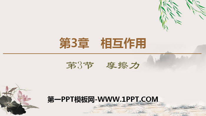 《摩擦力》相互作用PPT下载