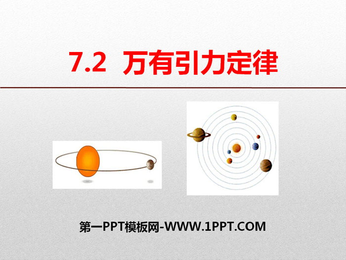 《万有引力定律》万有引力与宇宙航行PPT