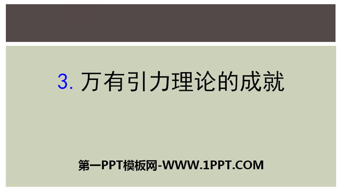 《万有引力理论的成就》万有引力与宇宙航行PPT课件