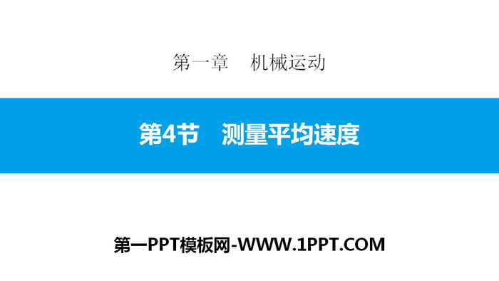 《测量平均速度》机械运动PPT教学课件