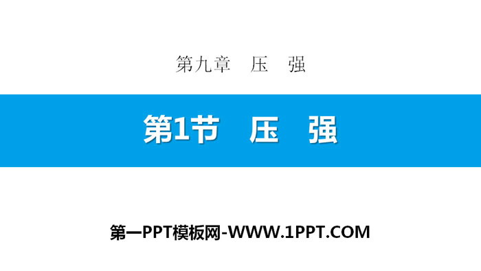 《压强》压强PPT下载