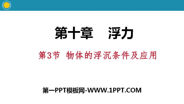 《物体的浮沉条件及应用》浮力PPT教学课件