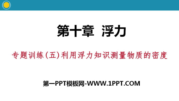 《利用浮力知识测量物质的密度》浮力PPT