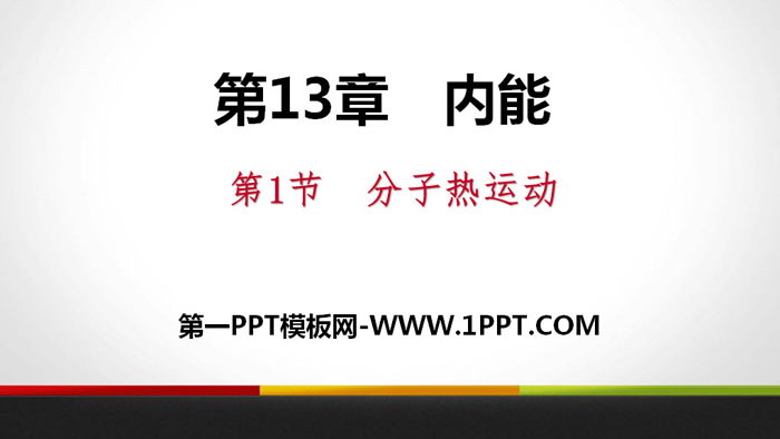 《分子热运动》内能PPT下载