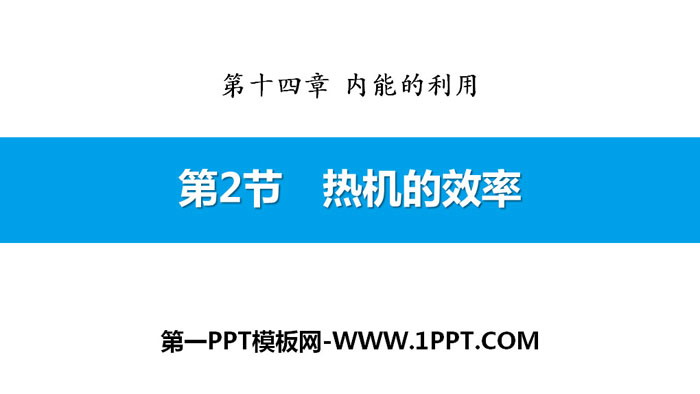 《热机的效率》内能的利用PPT