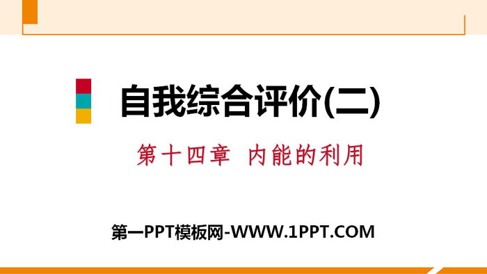 《自我综合评价》内能的利用PPT