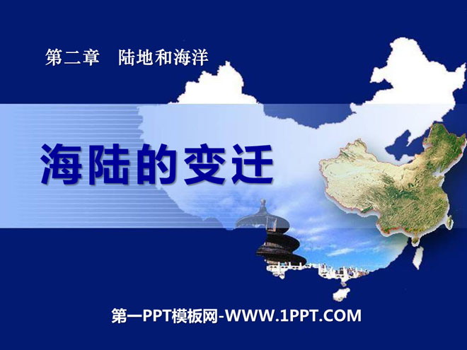 《海陆的变迁》陆地和海洋PPT课件