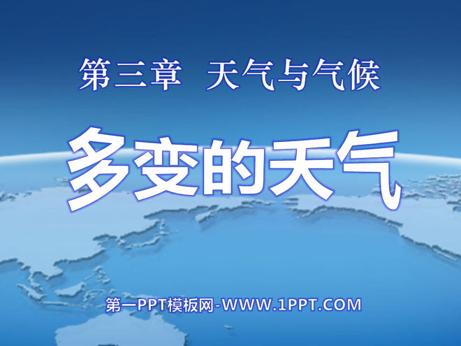 《多变的天气》天气与气候PPT课件