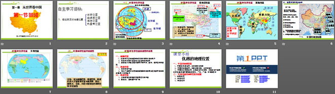 《疆域》从世界看中国PPT课件5