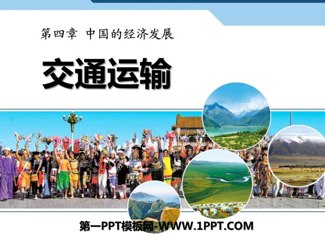 《交通运输》中国的经济发展PPT课件5