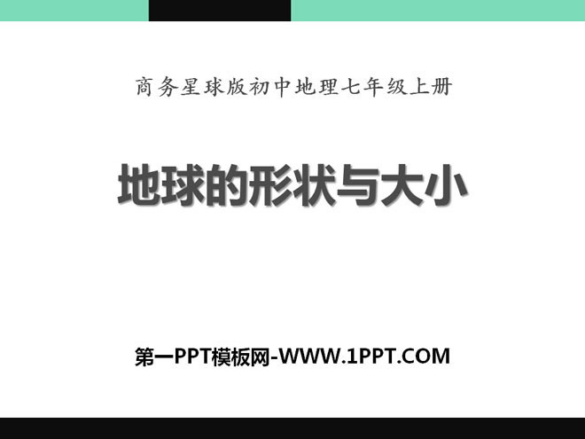 《地球的形状与大小》PPT课件下载