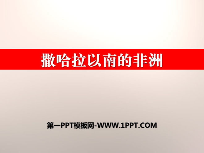 《撒哈拉以南的非洲》PPT下载