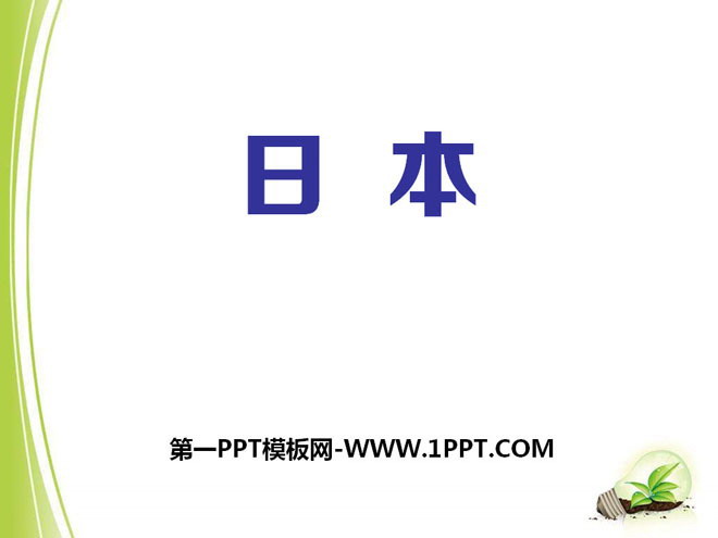 《日本》PPT课件