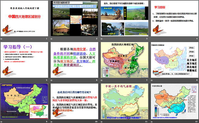 《中国四大地理区域划分》PPT课件