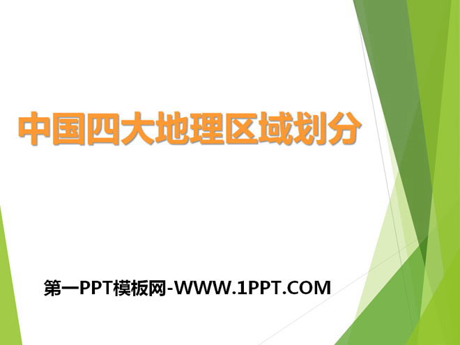 《中国四大地理区域划分》PPT下载