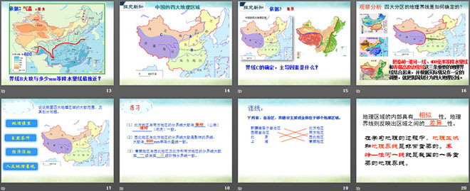 《中国四大地理区域划分》PPT课件下载