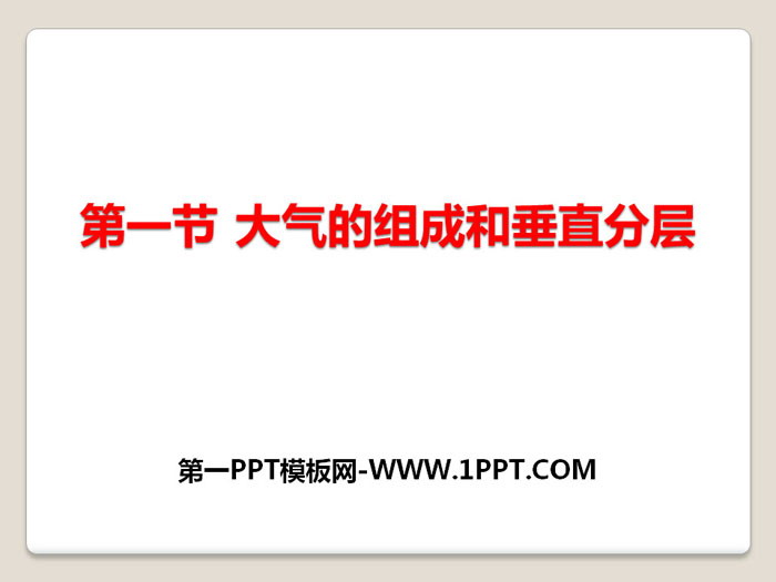 《大气的组成和垂直分层》地球上的大气PPT下载