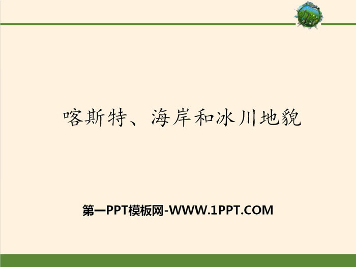 《喀斯特、海岸和冰川地貌》地球表面形态PPT课件