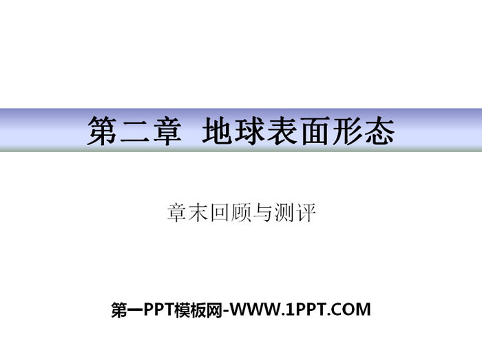 《章末回顾与测评》地球表面形态PPT