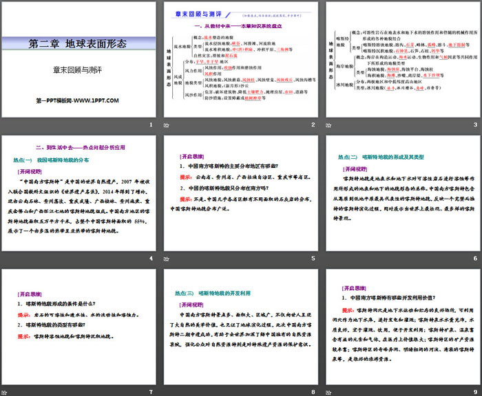 《章末回顾与测评》地球表面形态PPT