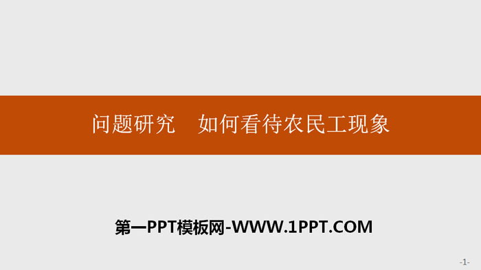 《问题研究 如何看待农民工现象》人口PPT课件