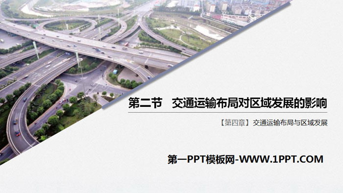 《交通运输布局对区域发展的影响》交通运输布局与区域发展PPT