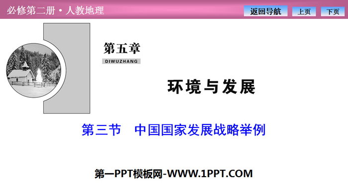 《中国国家发展战略》环境与发展PPT课件