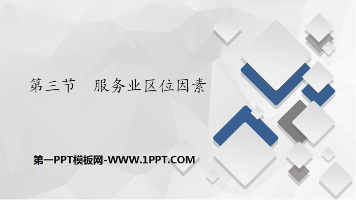 《服务业区位因素》产业区位选择PPT下载