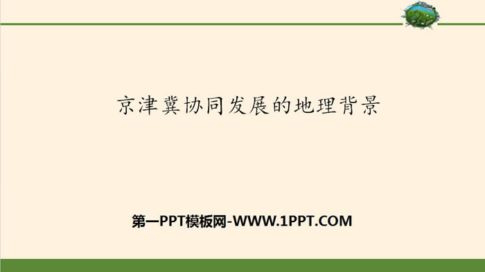 《京津冀协同发展的地理背景》国土开发与保护PPT课件