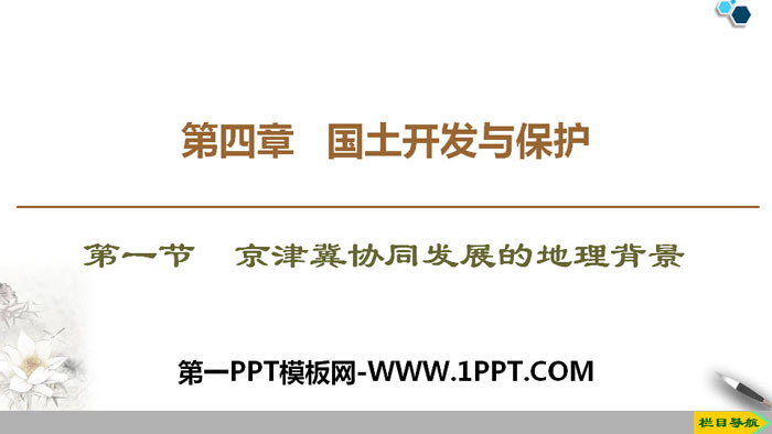 《京津冀协同发展的地理背景》国土开发与保护PPT下载