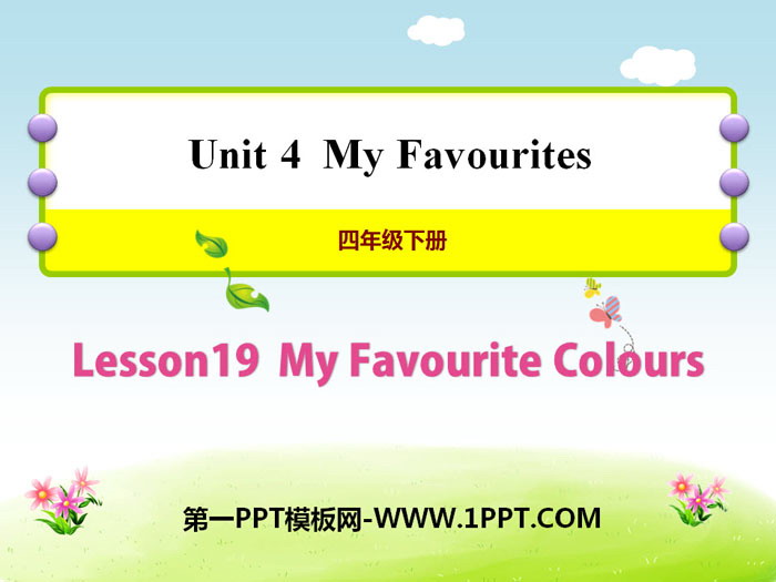 《My Favourite Colours》My Favourites PPT课件