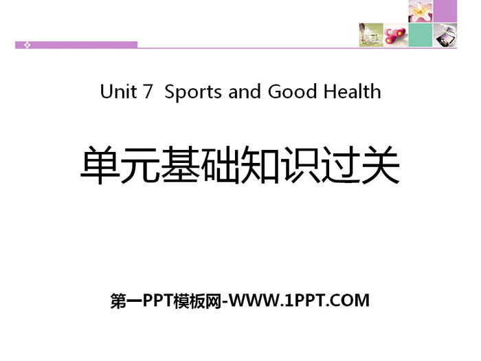 《单元基础知识过关》Sports and Good Health PPT