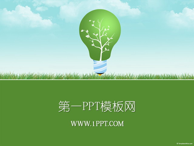 绿色低碳环保PPT模板