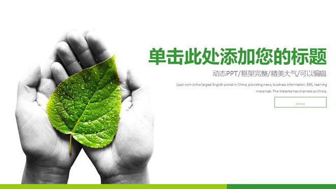 树叶背景的绿色扁平化环境保护PPT模板