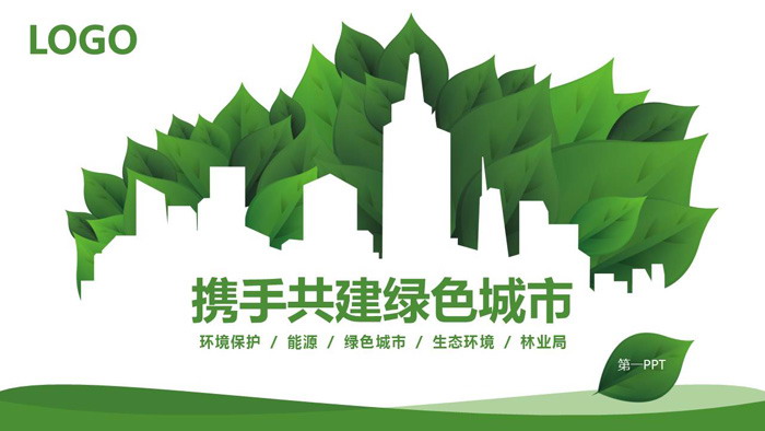 绿叶与城市剪影背景的绿色城市环保PPT模板