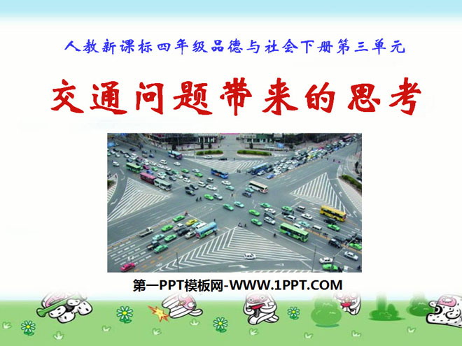 《交通问题带来的思考》交通与生活PPT课件3