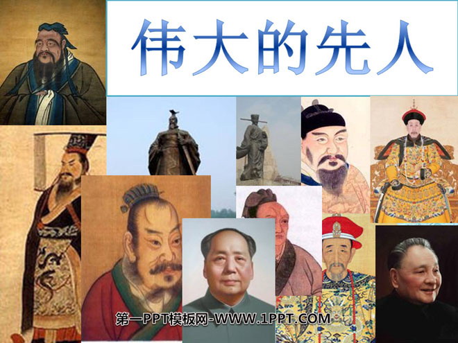 《伟大的先人》独具魅力的中华文化PPT课件4