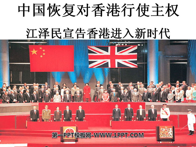 《中国恢复对香港行使主权,江泽民宣告香港进入新时代》PPT课件