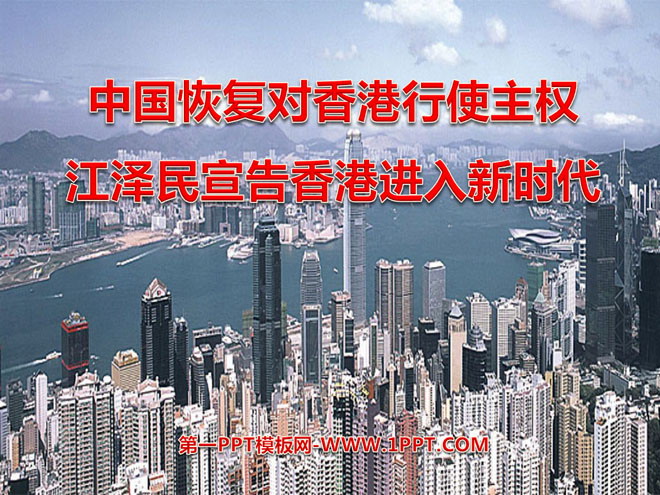 《中国恢复对香港行使主权,江泽民宣告香港进入新时代》PPT课件2