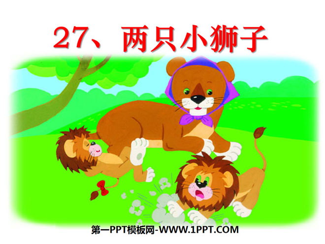 《两只小狮子》PPT课件9