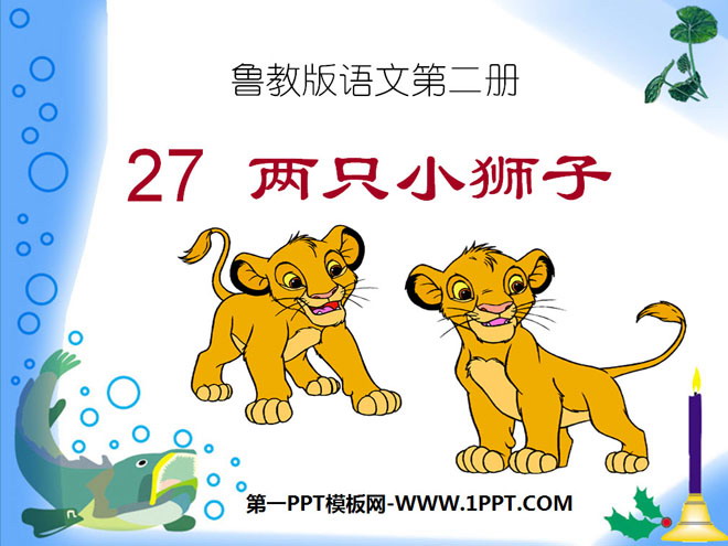 《两只小狮子》PPT课件10