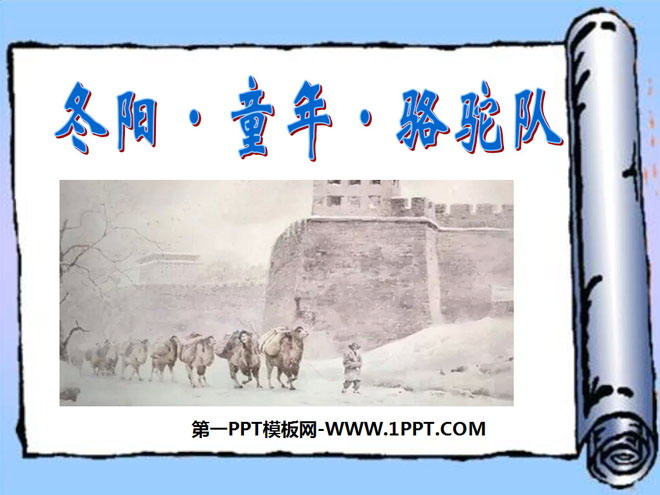 《冬阳·童年·骆驼队》PPT课件9