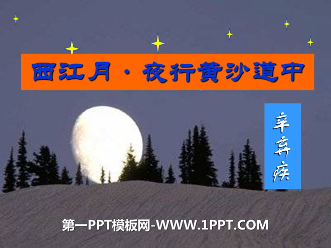 《西江月·夜行黄沙道中》PPT课件5