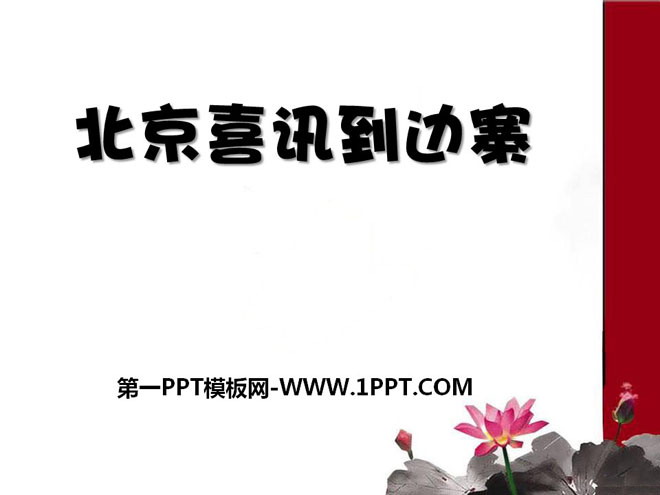 《北京喜讯到边寨》PPT课件3