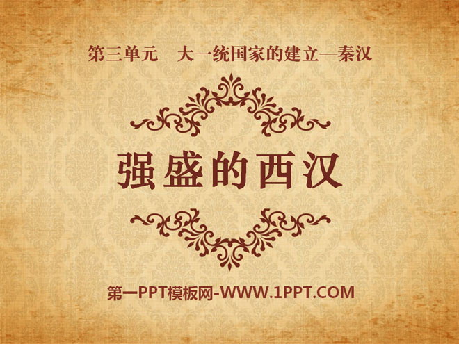 《强盛的西汉》大一统国家的建立—秦汉PPT课件