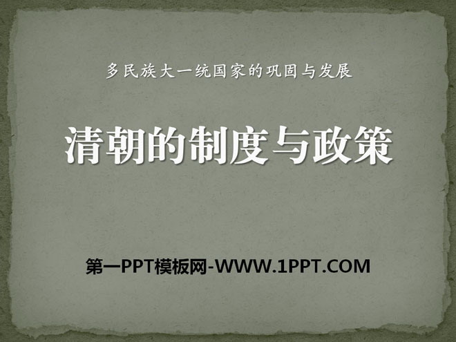 《清朝的制度与政策》多民族大一统国家的巩固与发展PPT课件