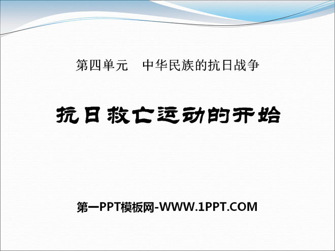 《抗日救亡运动的开始》中华民族的抗日战争PPT课件